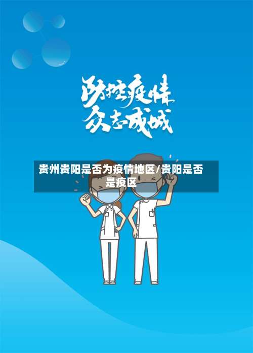 贵州贵阳是否为疫情地区/贵阳是否是疫区-第2张图片