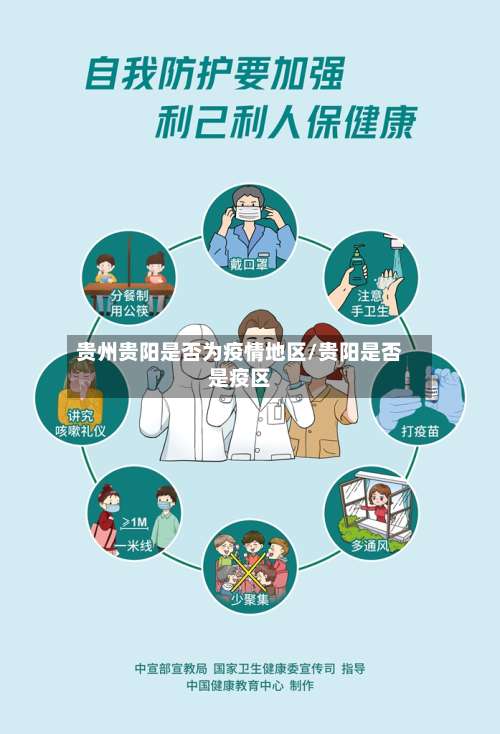 贵州贵阳是否为疫情地区/贵阳是否是疫区-第3张图片