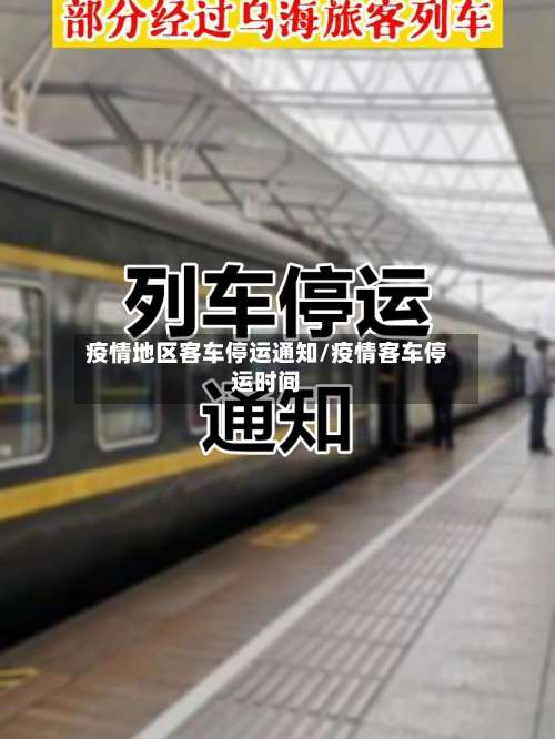 疫情地区客车停运通知/疫情客车停运时间-第1张图片