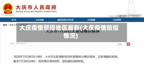 大庆疫情管控地区最新(大庆疫情防控情况)-第1张图片