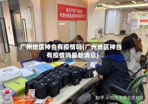 广州地区神台有疫情吗(广州地区神台有疫情吗最新消息)-第2张图片