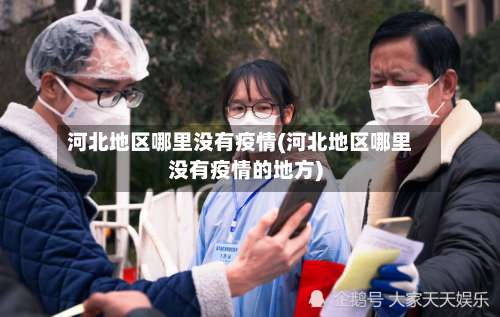 河北地区哪里没有疫情(河北地区哪里没有疫情的地方)-第1张图片