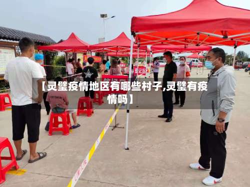 【灵璧疫情地区有哪些村子,灵璧有疫情吗】-第1张图片
