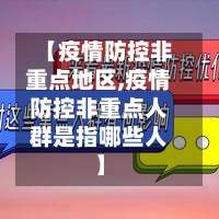 【疫情防控非重点地区,疫情防控非重点人群是指哪些人】-第2张图片
