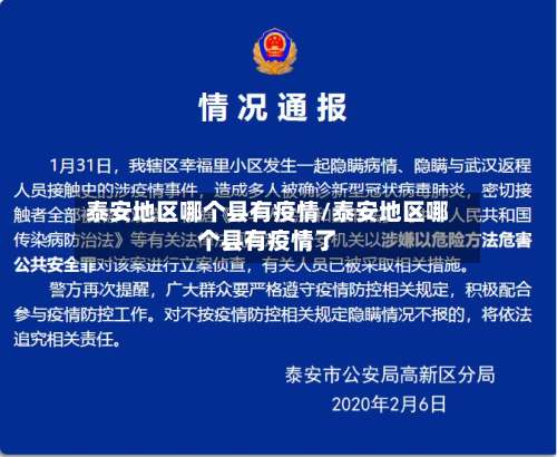 泰安地区哪个县有疫情/泰安地区哪个县有疫情了-第1张图片