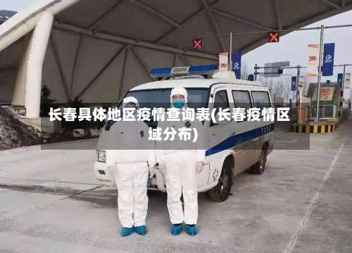 长春具体地区疫情查询表(长春疫情区域分布)-第2张图片