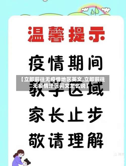 【立即前往无疫情地区英文,立即前往无疫情地区英文怎么说】-第1张图片