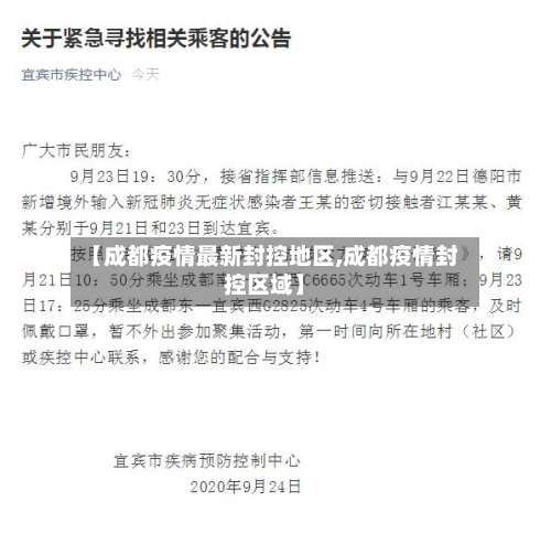 【成都疫情最新封控地区,成都疫情封控区域】-第3张图片