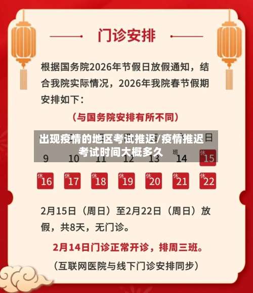 出现疫情的地区考试推迟/疫情推迟考试时间大概多久-第1张图片