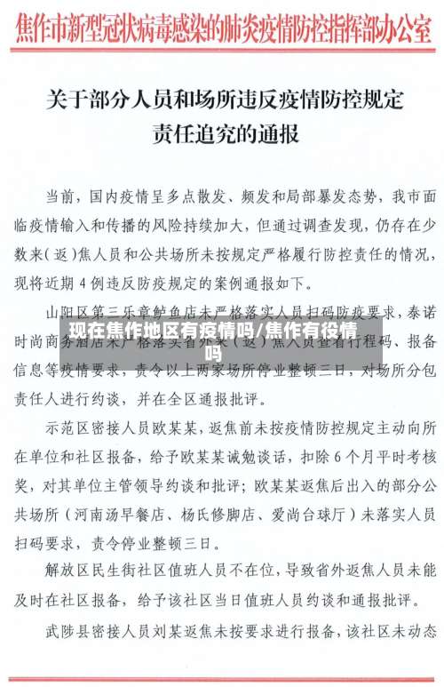 现在焦作地区有疫情吗/焦作有役情吗-第1张图片