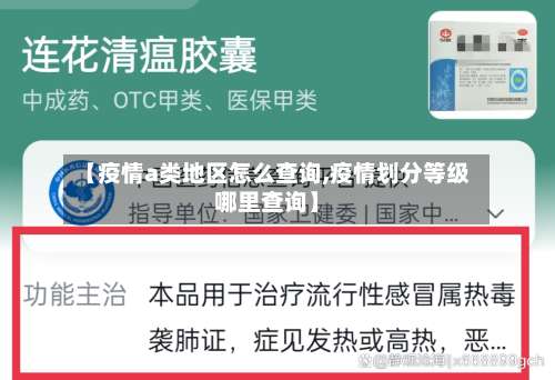 【疫情a类地区怎么查询,疫情划分等级哪里查询】-第1张图片