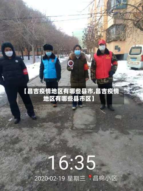 【昌吉疫情地区有哪些县市,昌吉疫情地区有哪些县市区】-第1张图片