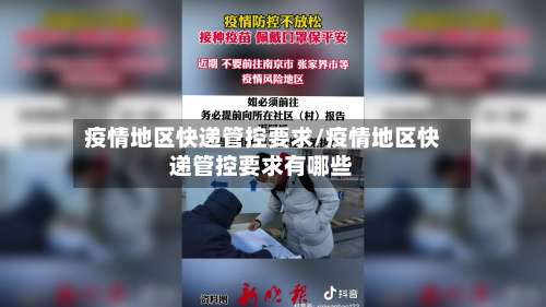 疫情地区快递管控要求/疫情地区快递管控要求有哪些-第2张图片