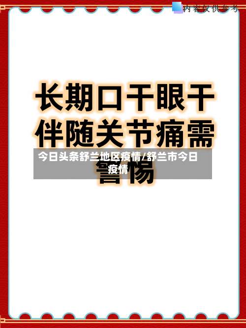 今日头条舒兰地区疫情/舒兰市今日疫情-第1张图片