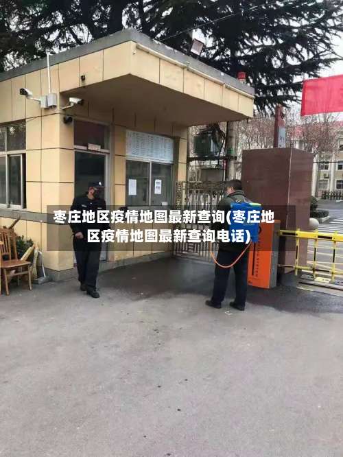 枣庄地区疫情地图最新查询(枣庄地区疫情地图最新查询电话)-第2张图片