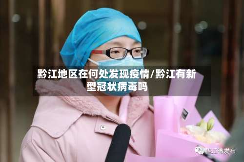 黔江地区在何处发现疫情/黔江有新型冠状病毒吗-第1张图片