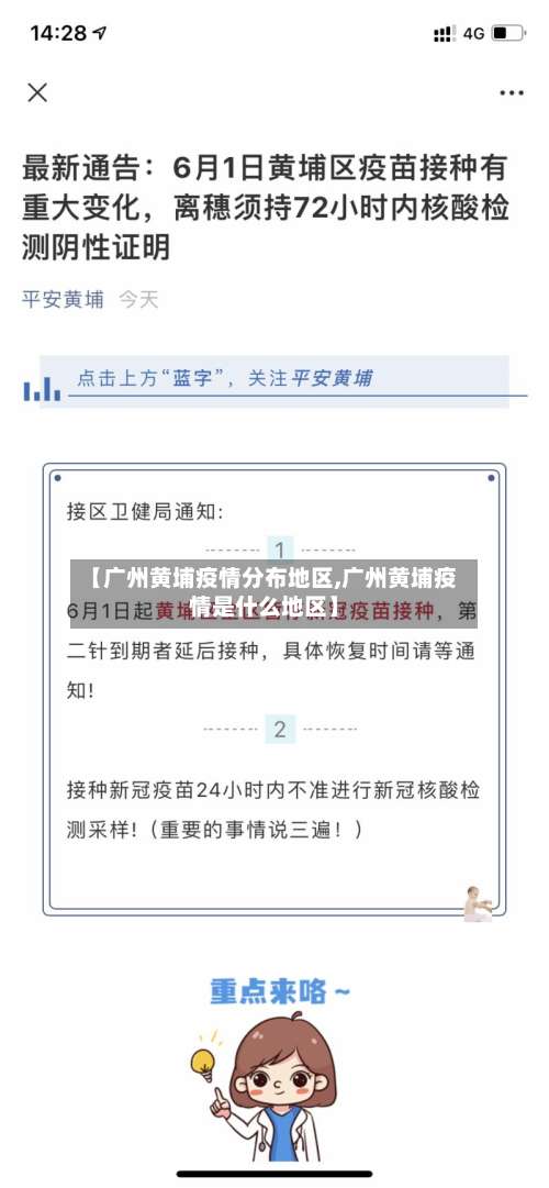 【广州黄埔疫情分布地区,广州黄埔疫情是什么地区】-第1张图片