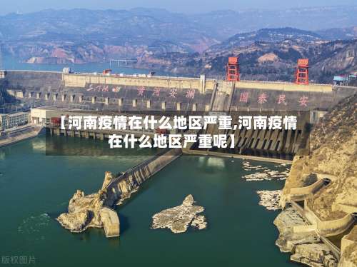 【河南疫情在什么地区严重,河南疫情在什么地区严重呢】-第2张图片
