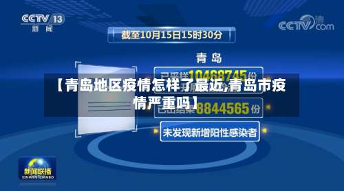 【青岛地区疫情怎样了最近,青岛市疫情严重吗】-第2张图片