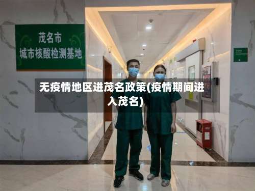 无疫情地区进茂名政策(疫情期间进入茂名)-第1张图片