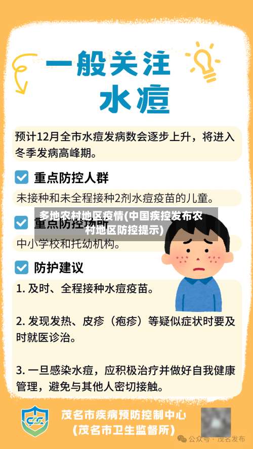 多地农村地区疫情(中国疾控发布农村地区防控提示)-第2张图片