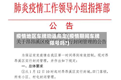 疫情地区车牌劝返规定(疫情期间车牌限号吗?)-第1张图片