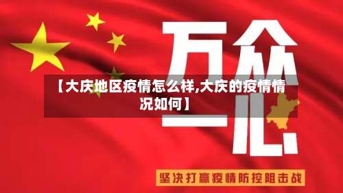 【大庆地区疫情怎么样,大庆的疫情情况如何】-第1张图片