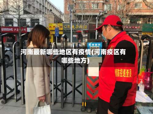 河南最新哪些地区有疫情(河南疫区有哪些地方)-第2张图片