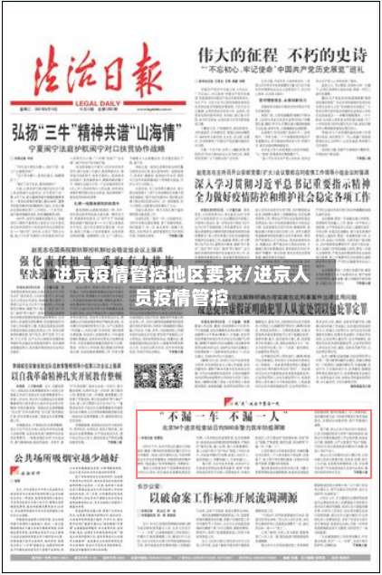 进京疫情管控地区要求/进京人员疫情管控-第2张图片