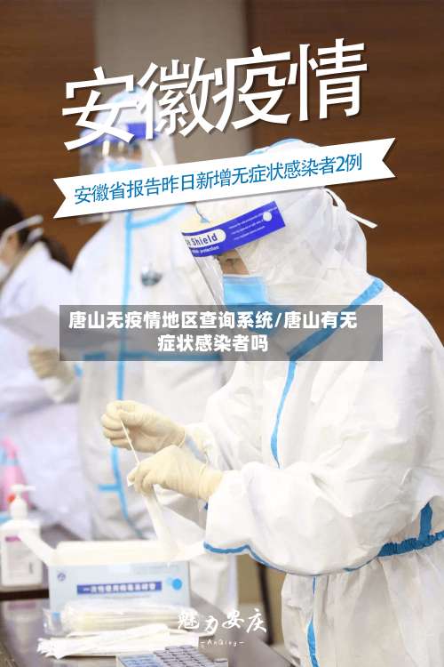 唐山无疫情地区查询系统/唐山有无症状感染者吗-第3张图片