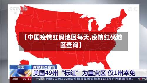 【中国疫情红码地区每天,疫情红码地区查询】-第1张图片