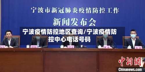 宁波疫情防控地区查询/宁波疫情防控中心电话号码-第2张图片