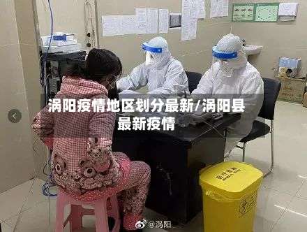 涡阳疫情地区划分最新/涡阳县最新疫情-第3张图片