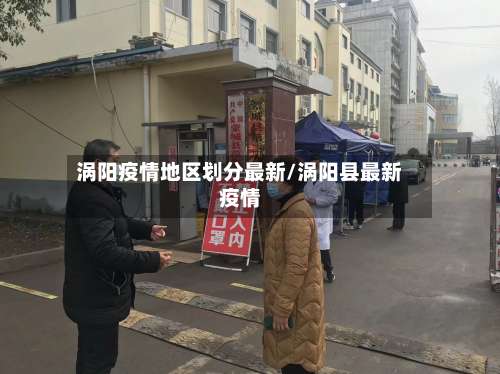涡阳疫情地区划分最新/涡阳县最新疫情-第2张图片