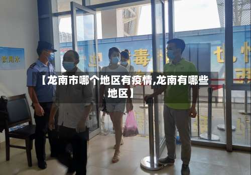 【龙南市哪个地区有疫情,龙南有哪些地区】-第2张图片