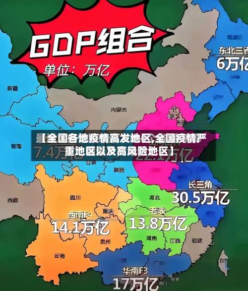 【全国各地疫情高发地区,全国疫情严重地区以及高风险地区】-第1张图片