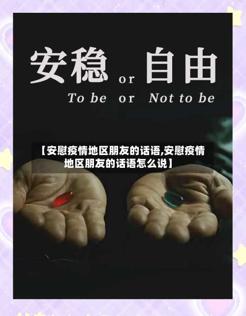 【安慰疫情地区朋友的话语,安慰疫情地区朋友的话语怎么说】-第3张图片