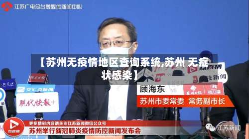 【苏州无疫情地区查询系统,苏州 无症状感染】-第1张图片