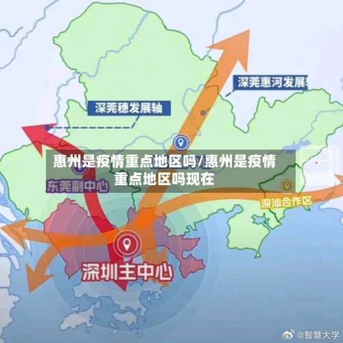 惠州是疫情重点地区吗/惠州是疫情重点地区吗现在-第2张图片