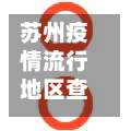 苏州疫情流行地区查询表/苏州地区疫情最新确诊人数-第1张图片