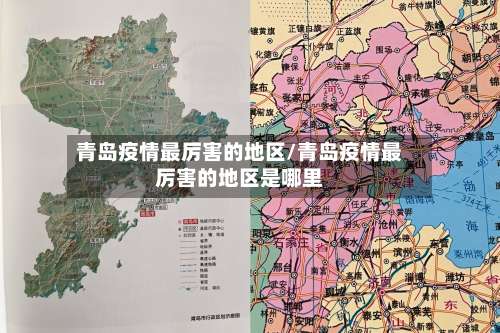 青岛疫情最厉害的地区/青岛疫情最厉害的地区是哪里-第2张图片