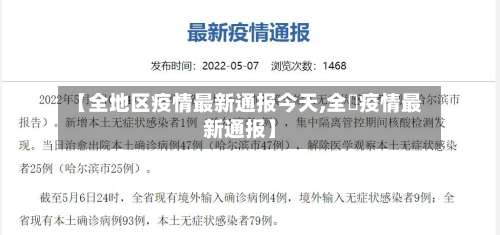 【全地区疫情最新通报今天,全囯疫情最新通报】-第2张图片