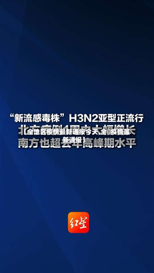 【全地区疫情最新通报今天,全囯疫情最新通报】-第1张图片