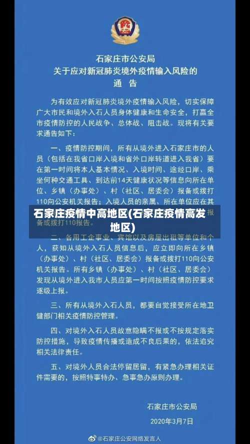 石家庄疫情中高地区(石家庄疫情高发地区)-第1张图片