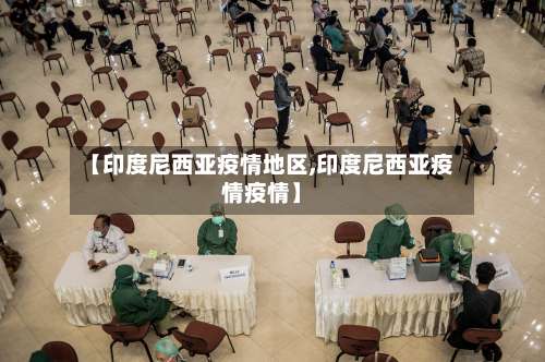 【印度尼西亚疫情地区,印度尼西亚疫情疫情】-第1张图片