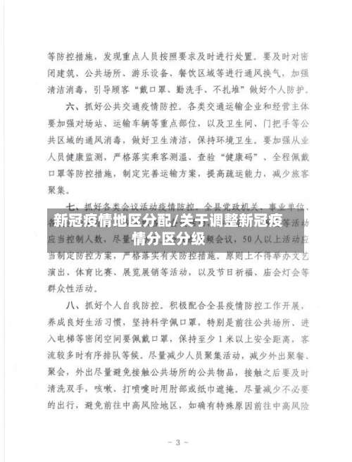 新冠疫情地区分配/关于调整新冠疫情分区分级-第2张图片