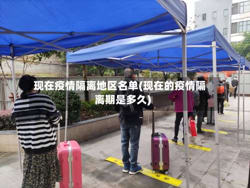 现在疫情隔离地区名单(现在的疫情隔离期是多久)-第1张图片