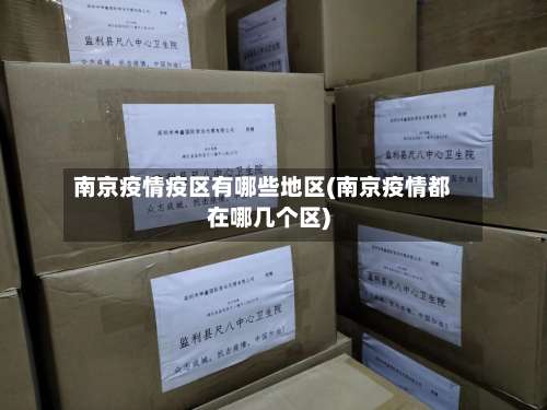南京疫情疫区有哪些地区(南京疫情都在哪几个区)-第2张图片