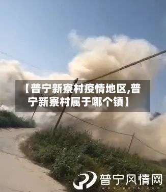 【普宁新寮村疫情地区,普宁新寮村属于哪个镇】-第1张图片