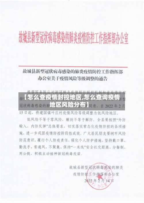 【怎么查疫情封控地区,怎么查询疫情地区风险分布】-第1张图片